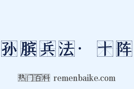 孙膑兵法·十阵是什么意思的图片
